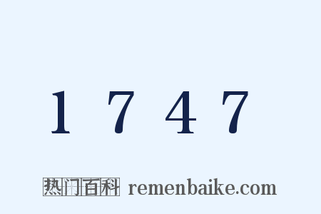 1747是什么意思的图片